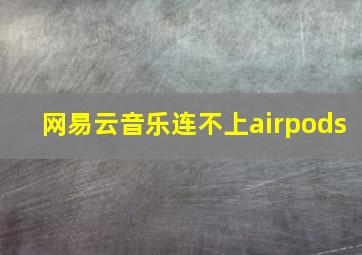 网易云音乐连不上airpods