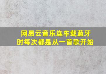 网易云音乐连车载蓝牙时每次都是从一首歌开始