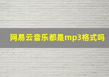 网易云音乐都是mp3格式吗