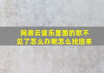 网易云音乐里面的歌不见了怎么办呢怎么找回来