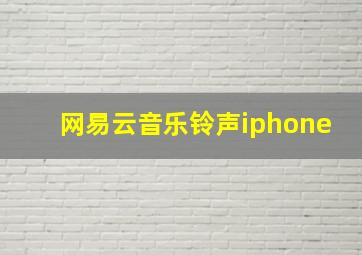 网易云音乐铃声iphone