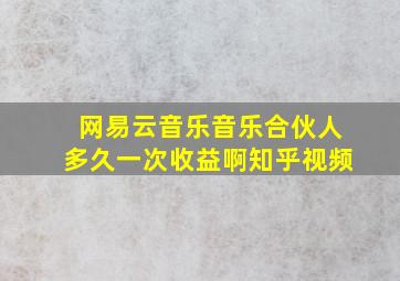 网易云音乐音乐合伙人多久一次收益啊知乎视频