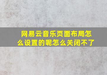 网易云音乐页面布局怎么设置的呢怎么关闭不了