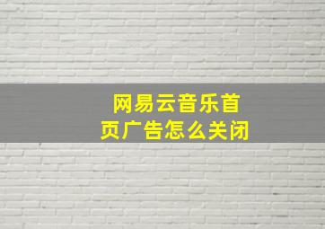 网易云音乐首页广告怎么关闭