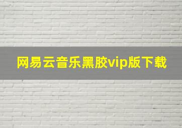 网易云音乐黑胶vip版下载