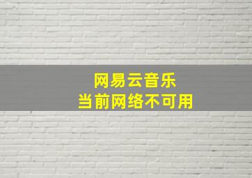 网易云音乐 当前网络不可用