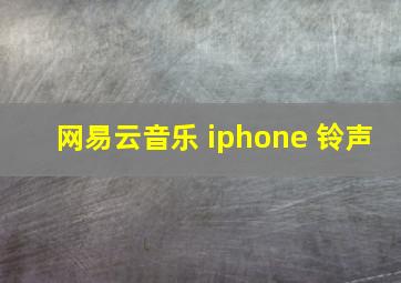 网易云音乐 iphone 铃声