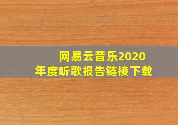 网易云音乐2020年度听歌报告链接下载