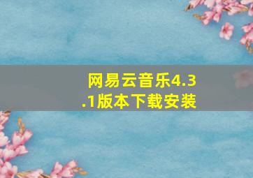 网易云音乐4.3.1版本下载安装