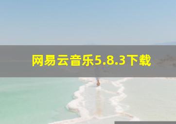 网易云音乐5.8.3下载