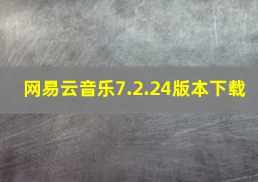 网易云音乐7.2.24版本下载