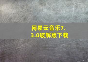 网易云音乐7.3.0破解版下载