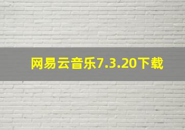 网易云音乐7.3.20下载