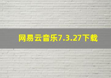 网易云音乐7.3.27下载