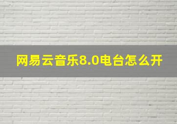 网易云音乐8.0电台怎么开