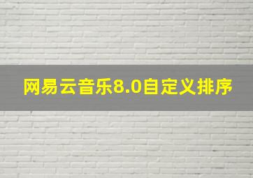 网易云音乐8.0自定义排序