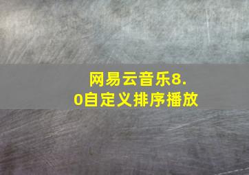 网易云音乐8.0自定义排序播放