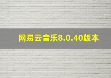 网易云音乐8.0.40版本