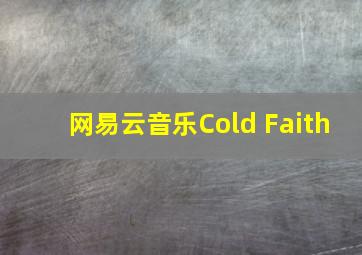 网易云音乐Cold Faith