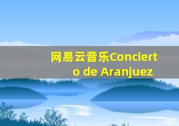 网易云音乐Concierto de Aranjuez