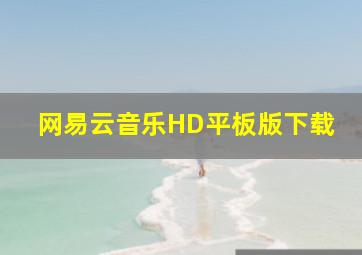 网易云音乐HD平板版下载