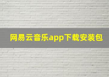 网易云音乐app下载安装包