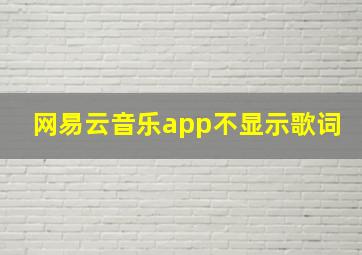 网易云音乐app不显示歌词