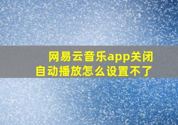 网易云音乐app关闭自动播放怎么设置不了