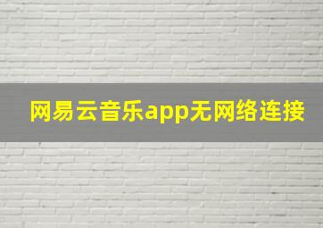 网易云音乐app无网络连接