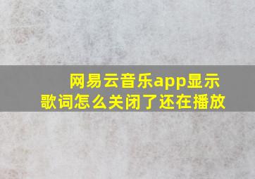 网易云音乐app显示歌词怎么关闭了还在播放