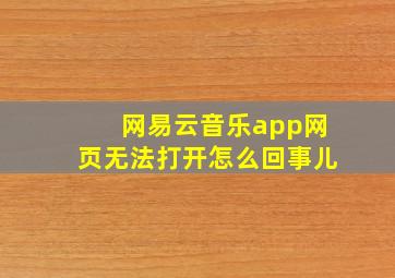 网易云音乐app网页无法打开怎么回事儿