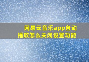 网易云音乐app自动播放怎么关闭设置功能