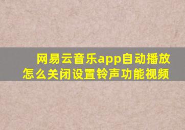 网易云音乐app自动播放怎么关闭设置铃声功能视频