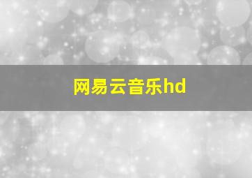 网易云音乐hd