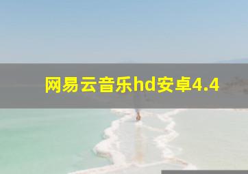 网易云音乐hd安卓4.4