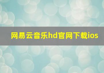 网易云音乐hd官网下载ios