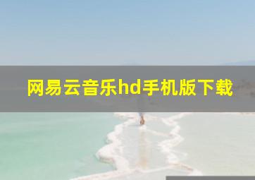 网易云音乐hd手机版下载