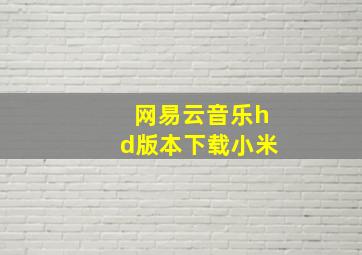 网易云音乐hd版本下载小米