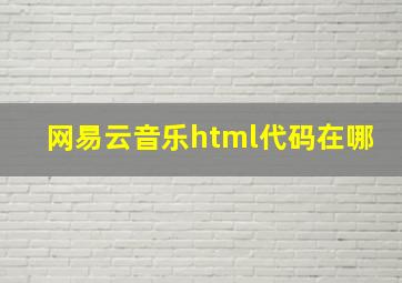 网易云音乐html代码在哪