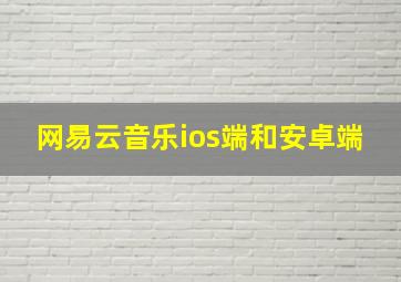 网易云音乐ios端和安卓端