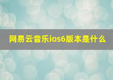 网易云音乐ios6版本是什么