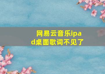 网易云音乐ipad桌面歌词不见了