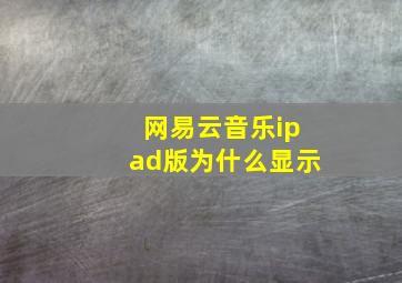 网易云音乐ipad版为什么显示