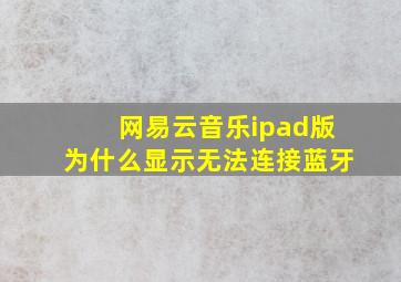 网易云音乐ipad版为什么显示无法连接蓝牙