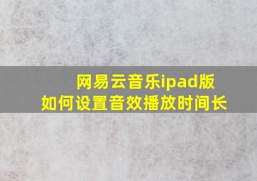 网易云音乐ipad版如何设置音效播放时间长