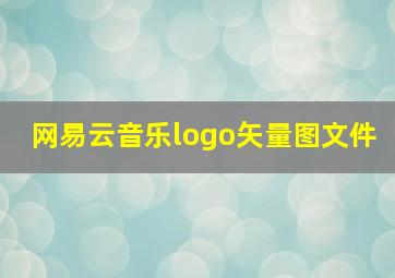 网易云音乐logo矢量图文件