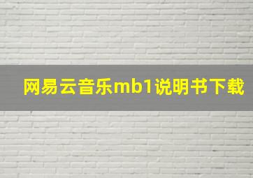 网易云音乐mb1说明书下载