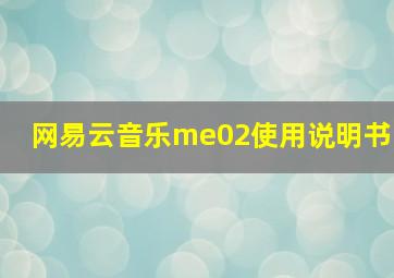 网易云音乐me02使用说明书