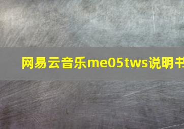 网易云音乐me05tws说明书