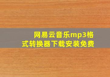 网易云音乐mp3格式转换器下载安装免费